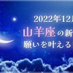 2022年12月【新月の願い事】山羊座の新月で願いを叶える方法