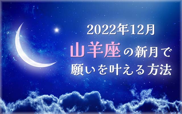 2022年12月【新月の願い事】山羊座の新月で願いを叶える方法