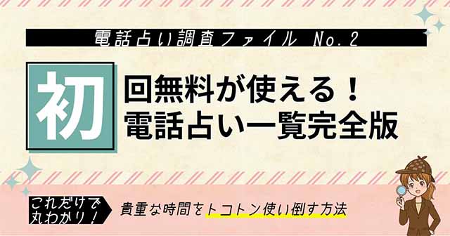 電話占いが無料になる56サイト｜当たるサイトをランキングで徹底比較