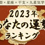 2023年の吉方位を調べる】旅行や引っ越しの吉方位と、効果と開運法 | みのり | 当たる無料占い＆恋愛占い