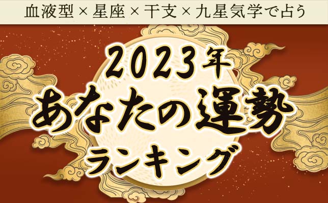 2023年運勢ランキング｜完全無料◇あなたは何位？生年月日＆血液型で分かる運勢を発表 | みのり | 当たる無料占い＆恋愛占い