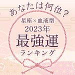 2023年最強運ランキング｜星座×血液型で1位～48位までのランキングを発表