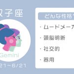 双子座ってどんな性格？　恋愛傾向・結婚観・相性の良い星座【12星座占い】