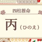 四柱推命｜丙（ひのえ）の特徴は？十二支との組み合わせも徹底解説！　