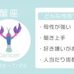 蟹座ってどんな性格？　恋愛傾向・結婚観・相性の良い星座【12星座占い】