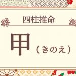 四柱推命｜甲（きのえ）の特徴は？十二支との組み合わせも徹底解説！　