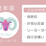牡羊座ってどんな性格？　恋愛・結婚・相性の良い星座・血液型別【12星座占い】