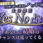 完全無料|Yes No占い◆あなたに結婚のチャンスは巡ってくる? イエス?ノー?