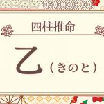 四柱推命|乙(きのと)の特徴は?十二支との組み合わせも徹底解説!