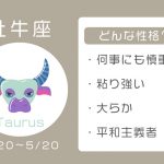 牡牛座ってどんな性格？　恋愛傾向・結婚観・相性の良い星座【12星座占い】