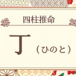四柱推命|丁(ひのと)の特徴は?十二支との組み合わせも徹底解説!
