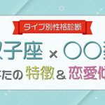 【双子座×○○型男性】の特徴&恋愛傾向について大解明!