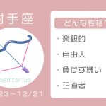 射手座ってどんな性格? 恋愛傾向・結婚観・相性の良い星座【12星座占い】