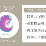 乙女座ってどんな性格? 恋愛傾向・結婚観・相性の良い星座【12星座占い】