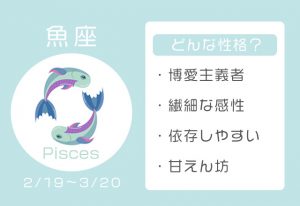 魚座の性格とは？恋愛・仕事・人間関係の特徴、2026年の運勢【12星座占い】