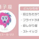 獅子座ってどんな性格? 恋愛傾向・結婚観・相性の良い星座【12星座占い】