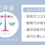 天秤座ってどんな性格? 恋愛傾向・結婚観・相性の良い星座【12星座占い】