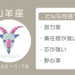 山羊座ってどんな性格? 恋愛傾向・結婚観・相性の良い星座【12星座占い】