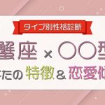 【蟹座×○○型女性】の特徴＆恋愛傾向について大解明！