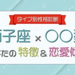 【獅子座×○○型男性】の特徴&恋愛傾向について大解明!