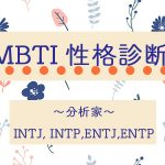 16パーソナリティ診断｜「INTJ・INTP・ENTJ・ENTP」分析家タイプの性格＆相性