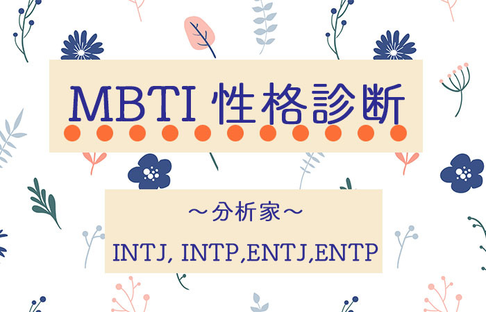 16パーソナリティ診断｜「INTJ・INTP・ENTJ・ENTP」分析家タイプの性格＆相性