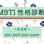 16パーソナリティ診断｜「INFJ・ENFJ・INFP・ENFP」外交官タイプの性格＆相性