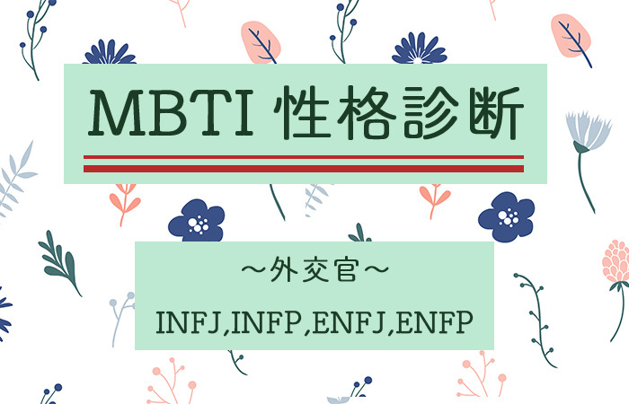 16パーソナリティ診断｜「INFJ・ENFJ・INFP・ENFP」外交官タイプの性格＆相性