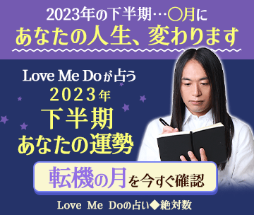 Love Me Doの運勢占い