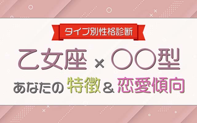 【乙女座× 型女性】の特徴＆恋愛傾向について大解明！ みのり 当たる無料占い＆恋愛占い