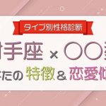 【射手座×○○型女性】の特徴＆恋愛傾向について大解明！