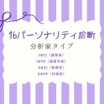 16パーソナリティ診断|「INTJ・INTP・ENTJ・ENTP」分析家タイプの性格&相性