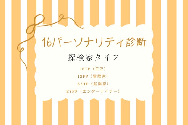 16パーソナリティ診断｜「ISTP・ISFP・ESTP・ESFP」探検家タイプの性格＆相性