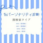 16パーソナリティ診断｜「ISTJ・ISFJ・ESTJ・ESFJ」番人タイプの性格＆相性