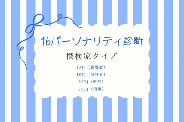 16パーソナリティ診断｜「ISTJ・ISFJ・ESTJ・ESFJ」番人タイプの性格＆相性