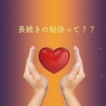 長続きの秘訣って??カップルが不満をためない方法