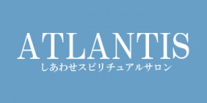 電話占いアトランティスのロゴ