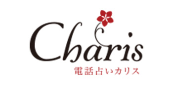 電話占いカリスのロゴ