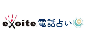 エキサイト電話占いのロゴ