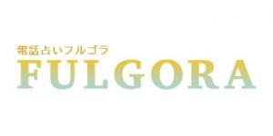 電話占いフルゴラのロゴ