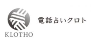 電話占いクロトのロゴ
