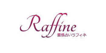 電話占いラフィネのロゴ