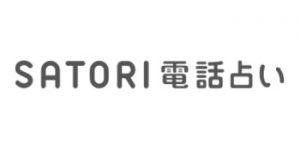 SATORI電話占いのロゴ