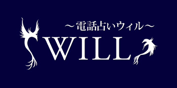 電話占いウィルのロゴ
