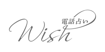 電話占いウィッシュのロゴ