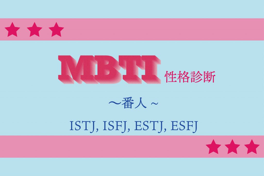 16パーソナリティ診断｜「ISTJ・ISFJ・ESTJ・ESFJ」番人タイプの性格＆相性
