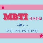 16パーソナリティ診断｜「ISTJ・ISFJ・ESTJ・ESFJ」番人タイプの性格＆相性