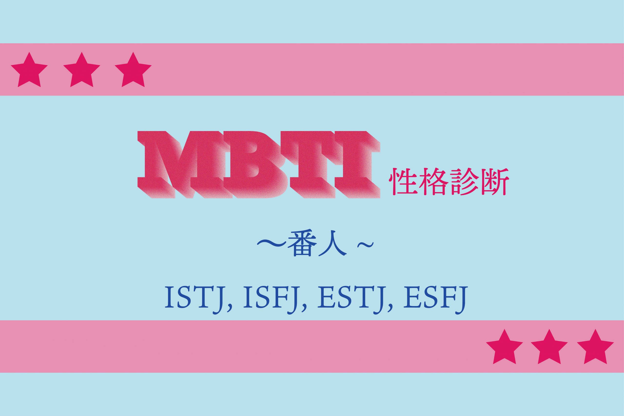 MBTI性格診断　あなたの特徴＆恋愛傾向＆友情関係　～番人タイプ～