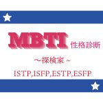 16パーソナリティ診断｜「ISTP・ISFP・ESTP・ESFP」探検家タイプの性格＆相性