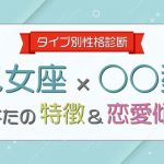 【乙女座×○○型男性】の特徴&恋愛傾向について大解明!